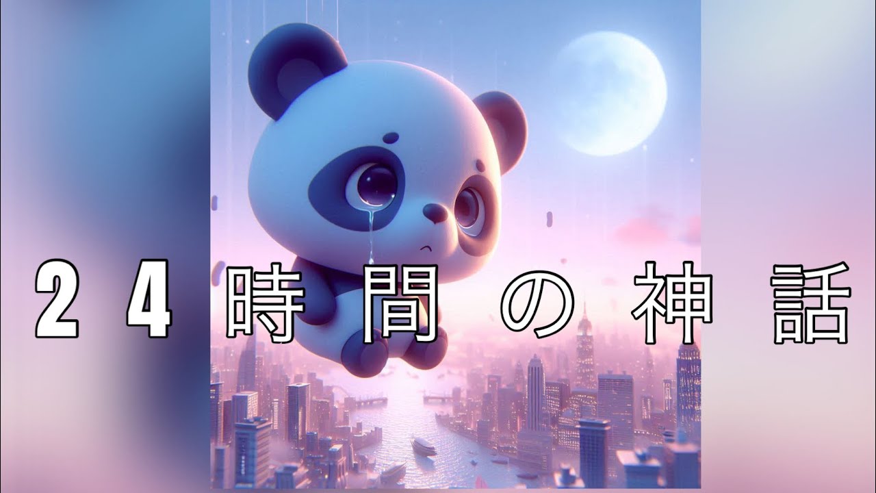 24時間の神話(VOICE/1993年)☆風芦梨