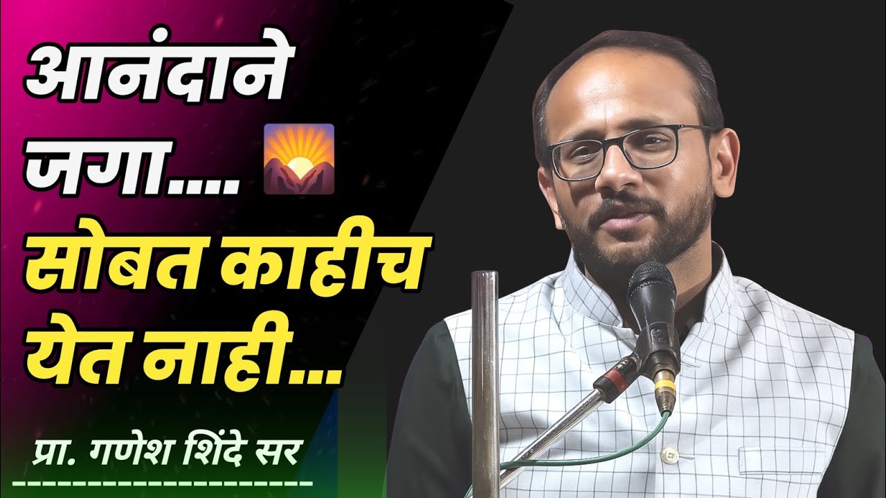 सगळं इथंच सोडून जायचं आहे | गणेश शिंदे सर | #motivation #inspiration #marathi