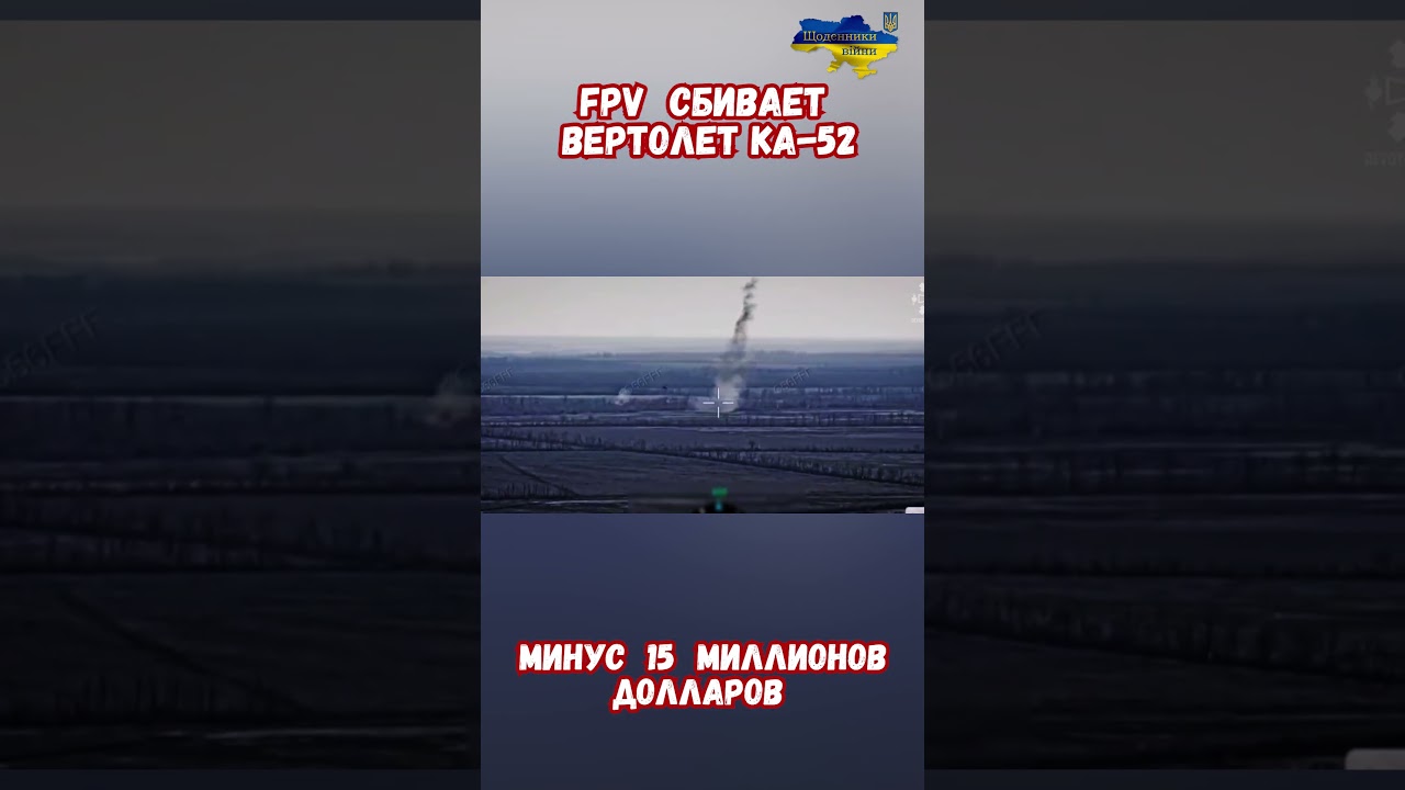 FPV ДРОН Сбил Вертолет КА-52 Аллигатор  #армиярф #FPV #ка52 #потерирф #военныесводки