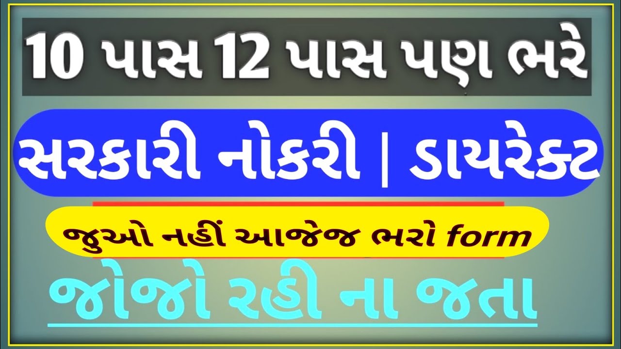 gujarat police bharti 2020&bull;10 pass gujarat government jobs 2020&bull;10 pass ojas & maru gujarat govt job