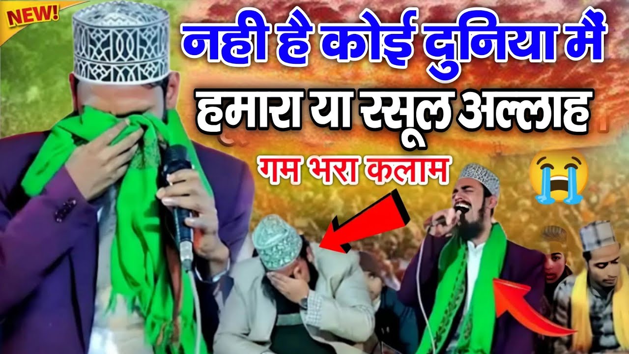 नही है कोई दुनिया मैं हमारा या रसूल अल्लाह || Ashad Raza Barkati ki naat 2025 || New Naat Sharif