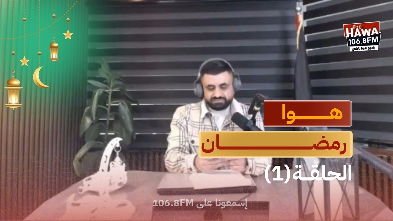 برنامج المسابقات #هوا_رمضان الموسم الثاني - الحلقة 1 | مع عاهد عبد الرحيم