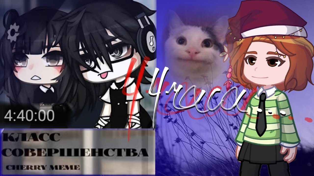 минус 4 часа моей жизни💀