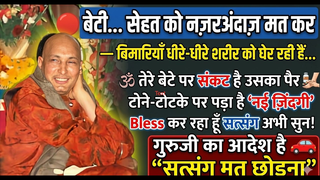 🔴बेटी… सिर्फ 7 मिनट चाहिए — तुझसे बात करनी है, सत्संग अनदेखा मत कर! #gurujisatsang #guruji #shukrana