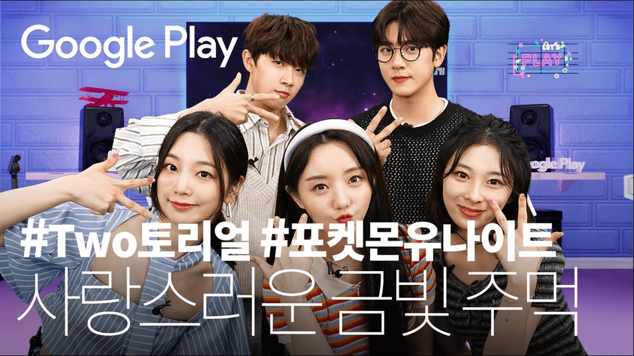 러블리즈💖골든차일드🥇로켓 펀치🚀꿀 조합의 영혼을 울린 포켓몬 유나이트 I Pokémon UNITE 편 I #Two토리얼 I Google Play