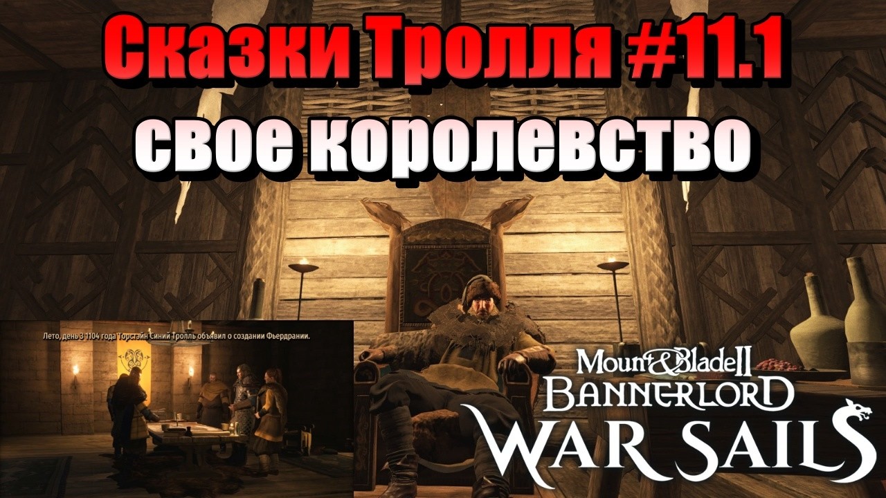 СКАЗКИ ТРОЛЛЯ #11.1 M&B: Bannerlord-War Sails