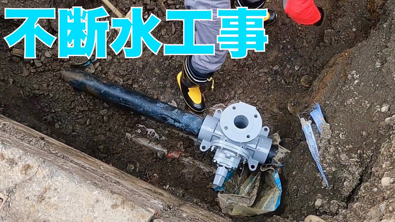 【不断水工事】これは何をやっているんだ？