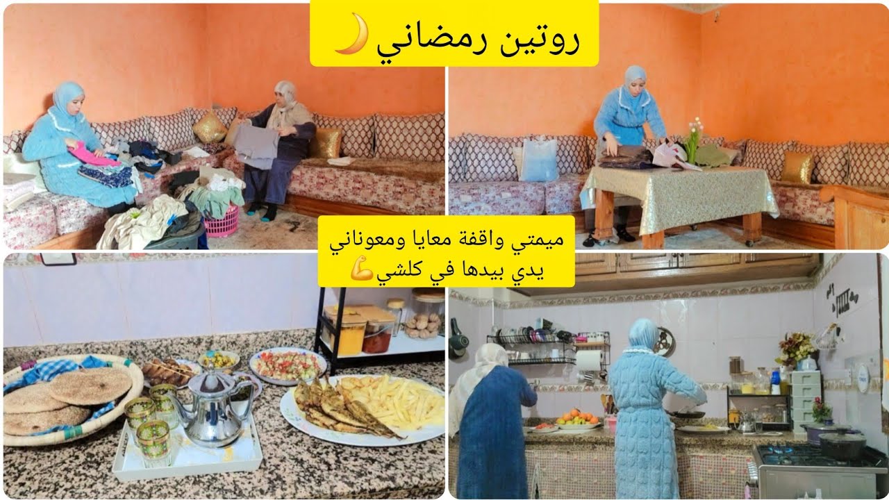 روتين رمضاني🌙فتحت ليكم قلبي وقلت لضارني💔محتاجة ليكم ضروري كبيدات❤️ميمتي ديمة واقفة معايا💪