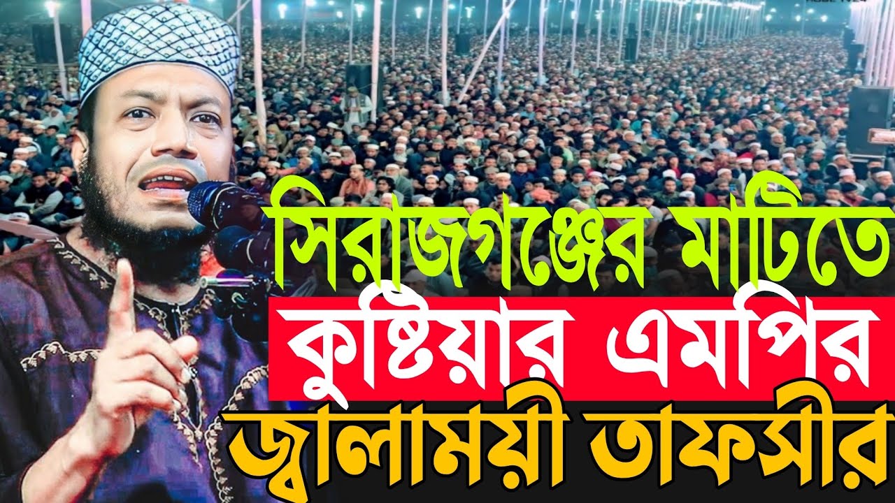 কুষ্টিয়ার এমপির জ্বালাময়ী নতুন তাফসীর | Amir Hamza New Waz 2026 | Amir Hamza Waz 2026 | Amir Hamza