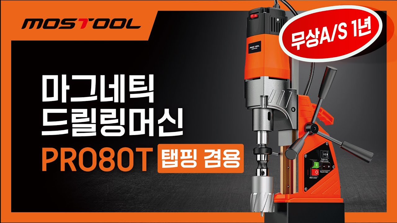 모스툴 마그네틱 드릴링 머신 PRO80T