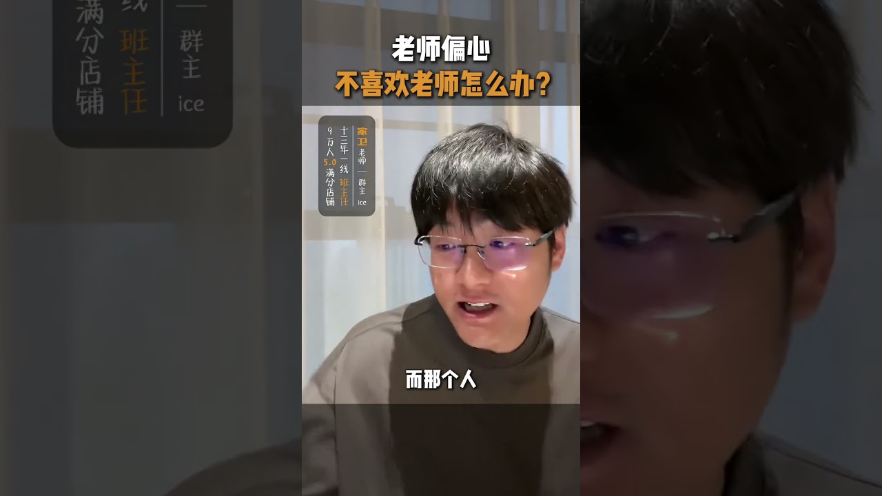 【学生连线：孩子说老师偏心，该如何引导？】 ✨ 前言：今天连线中，一位同学提出了很多孩子都会遇到的困扰：觉得老师不公平，对成绩好的同学特别偏心。家卫老师的解答让我们看到了教育的深层智慧。 🌟