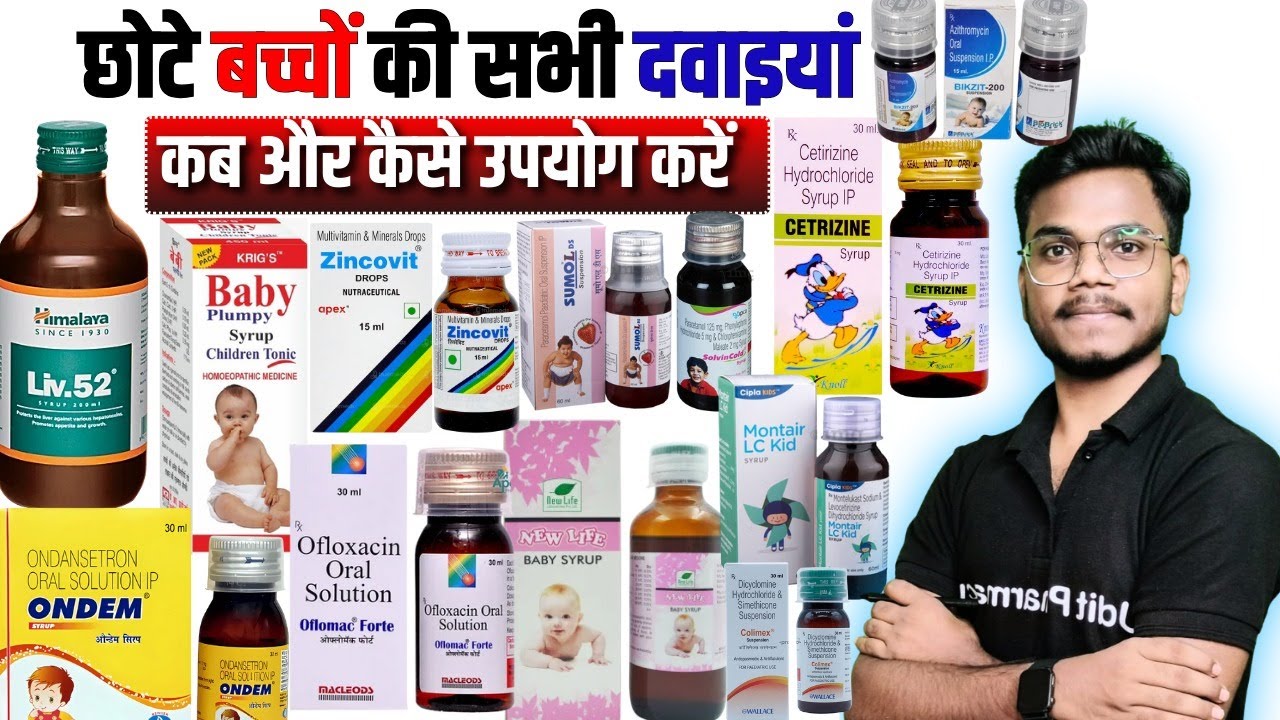 छोटे बच्चों की सभी दवाइयाँ | कब और कैसे करें सही इस्तेमाल | पूरी जानकारी हिंदी में | By-Mithilesh Sr