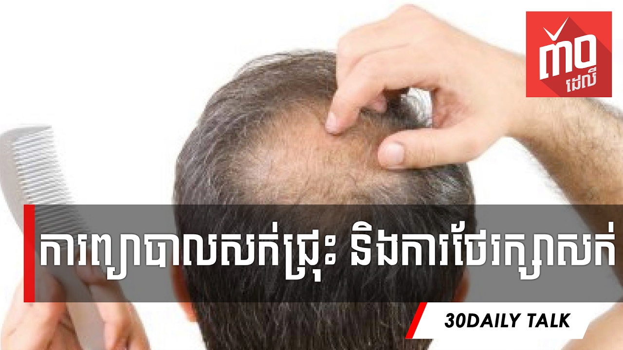 ​ការ​ព្យាបាល​សក់ជ្រុះ ​និង​ការ​ថែរក្សា​សក់​ឲ្យ​បាន​ត្រឹឹមត្រុវ