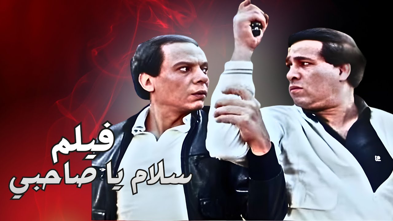 من عربية بطيخ لإمبراطورية خطر! مرزوق وبركات في وش الملك الجيار😮🫣 فيلم سلام يا صاحبي 🍿