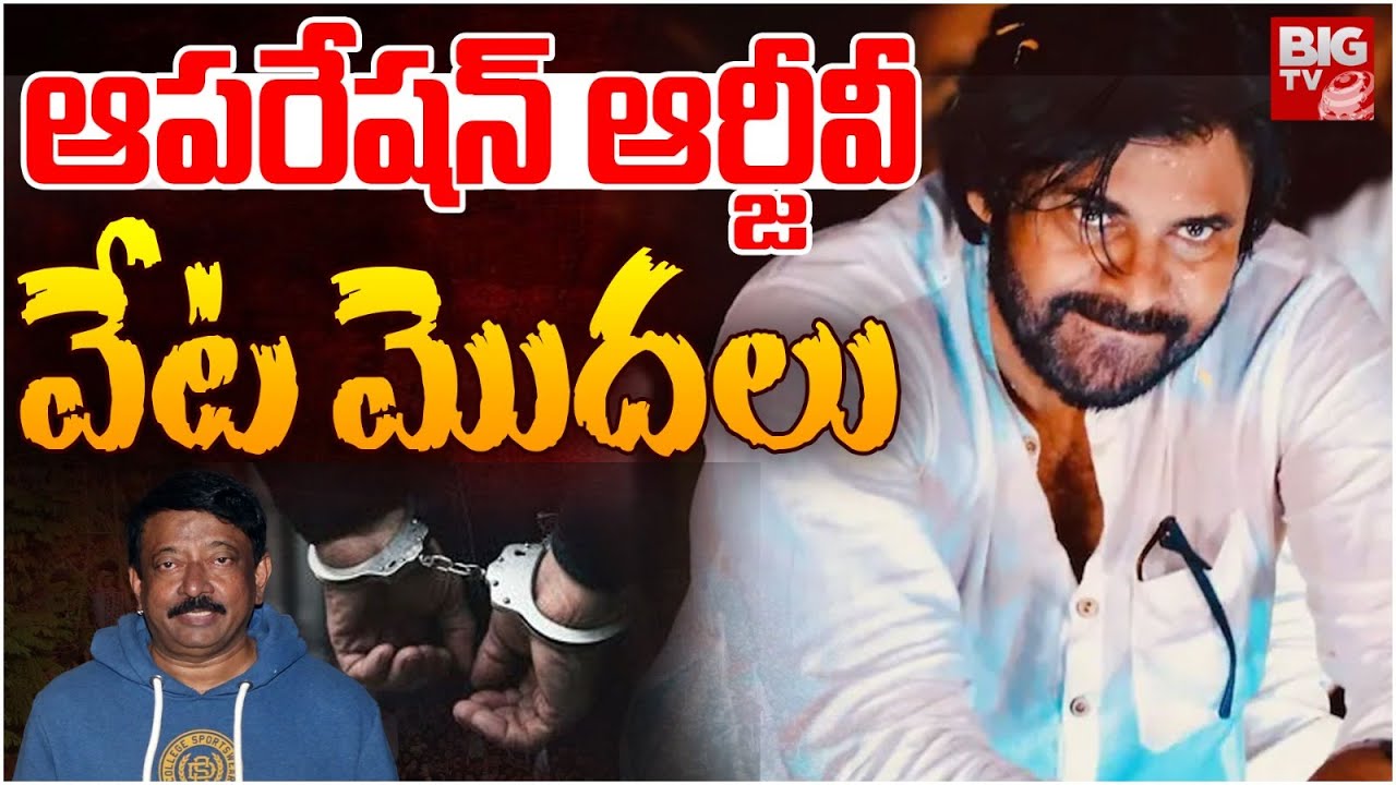 వర్మ పై వరుస కేసులు | Case Filed Against RGV | Chandrababu | Lokesh | Pawan Kalyan | BIGTV