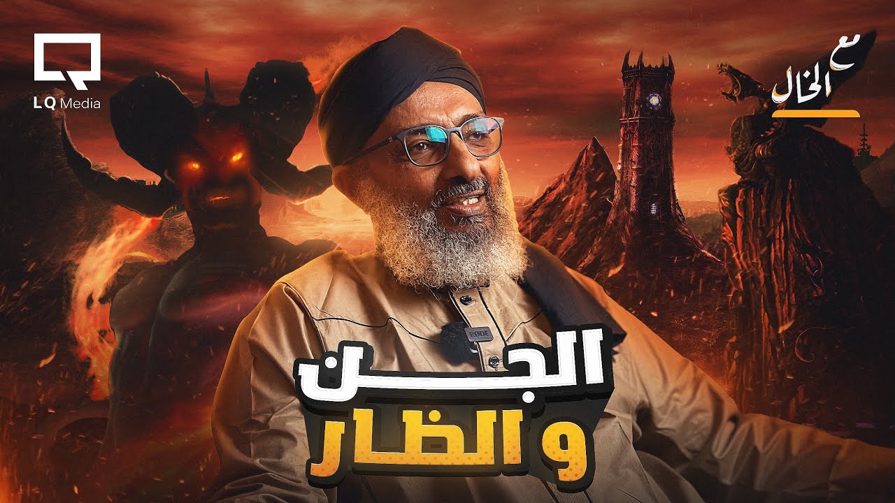 طقوس الظار وعبادة الجن | مع الخال