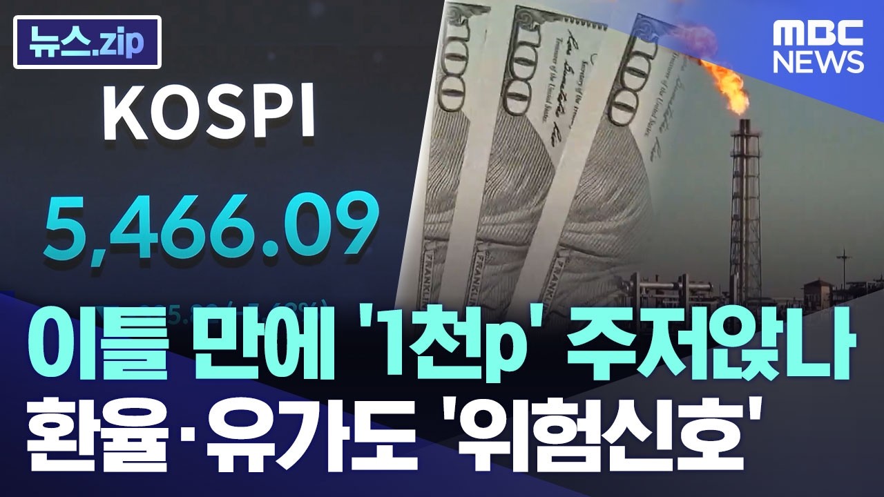 이틀 만에 '1천p' 주저앉나 환율*유가도 '위험신호' [뉴스.zip/MBC뉴스]