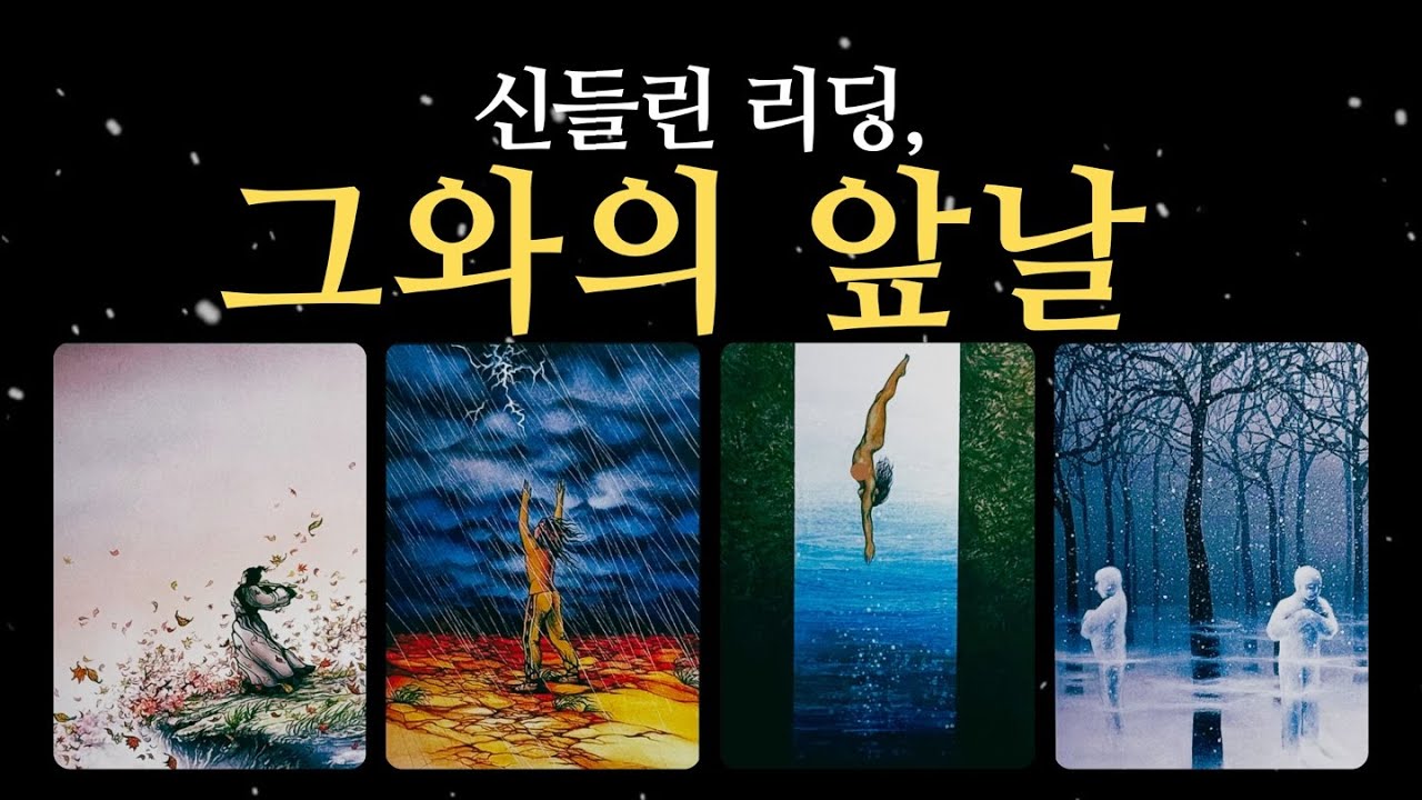 [타로] 신들린 리딩, 당신과 그의 앞날... (#속마음  #재회운)