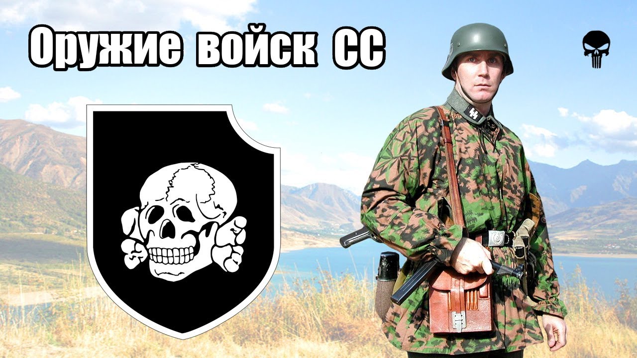 Стрелковое оружие войск СС во Второй мировой войне