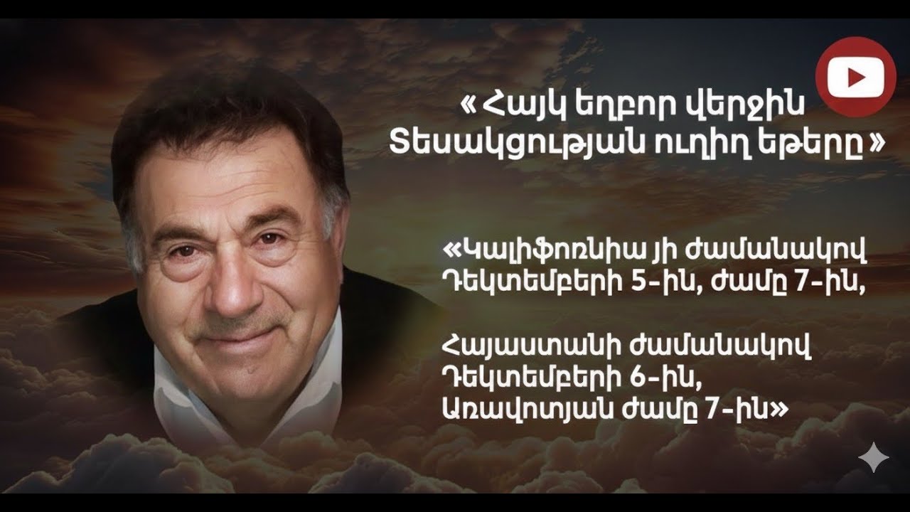 Հայկ եղբոր վերջին Տեսակցության ուղիղ եթերը (USA Time 12/05/25 7PM) (ARM ժամ. 12/06/25 առավոտ. 7-ին)