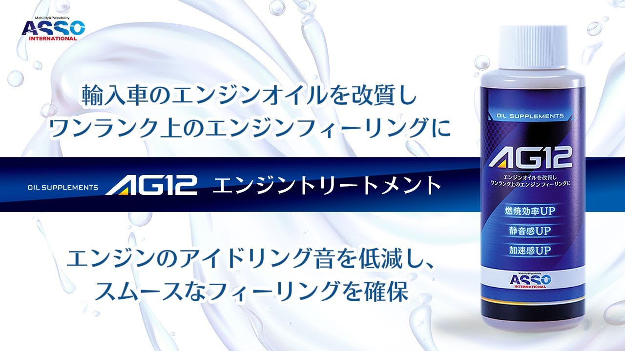 ASSO AG12エンジンオイルトリートメント 製品説明 AG12