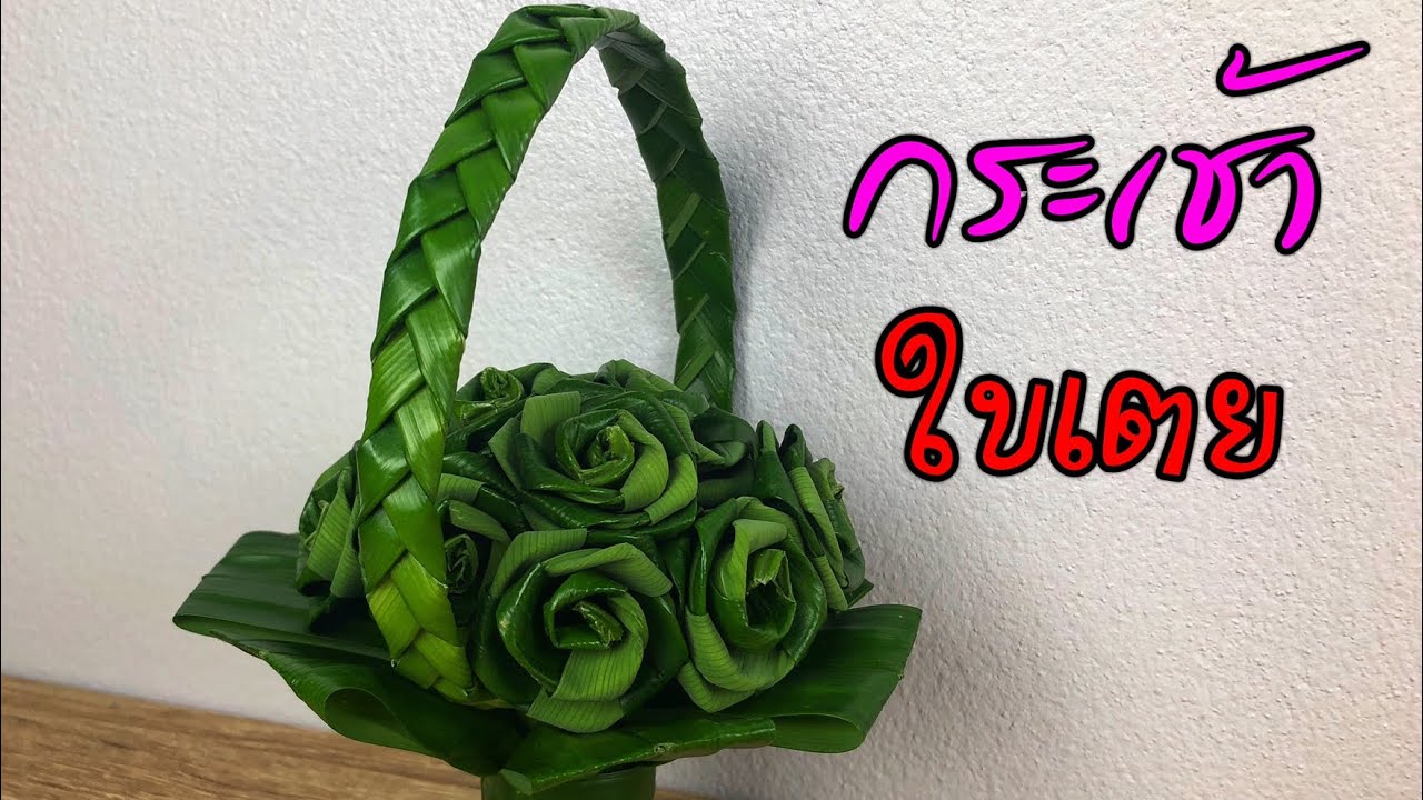 กระเช้าใบเตยดอกกุหลาบ | พับใบเตยดอกกุหลาบ | แม่ริน