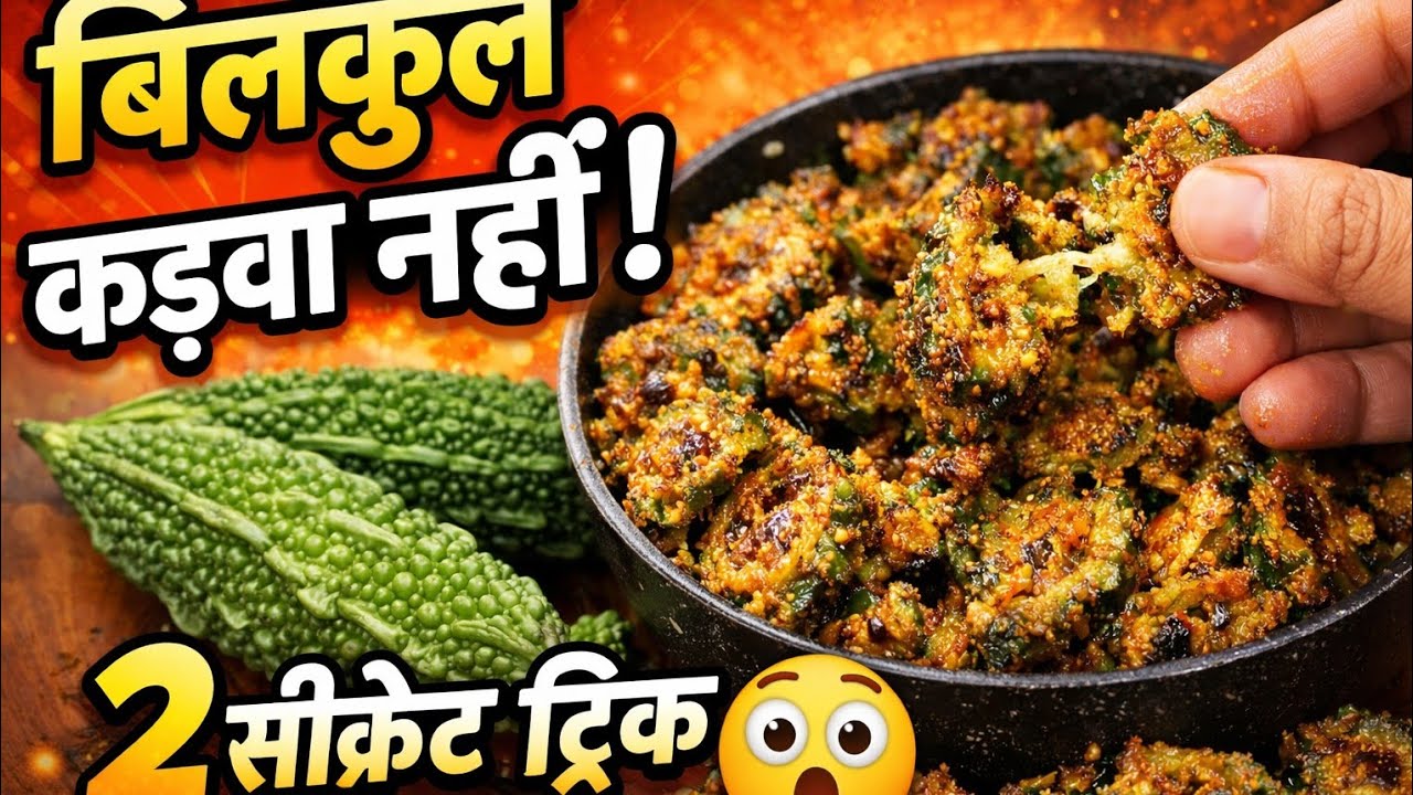 करेला फ्राई रेसिपी | बिल्कुल भी कड़वा नहीं 😍 | 2 सीक्रेट ट्रिक | Swad-HL-Nari