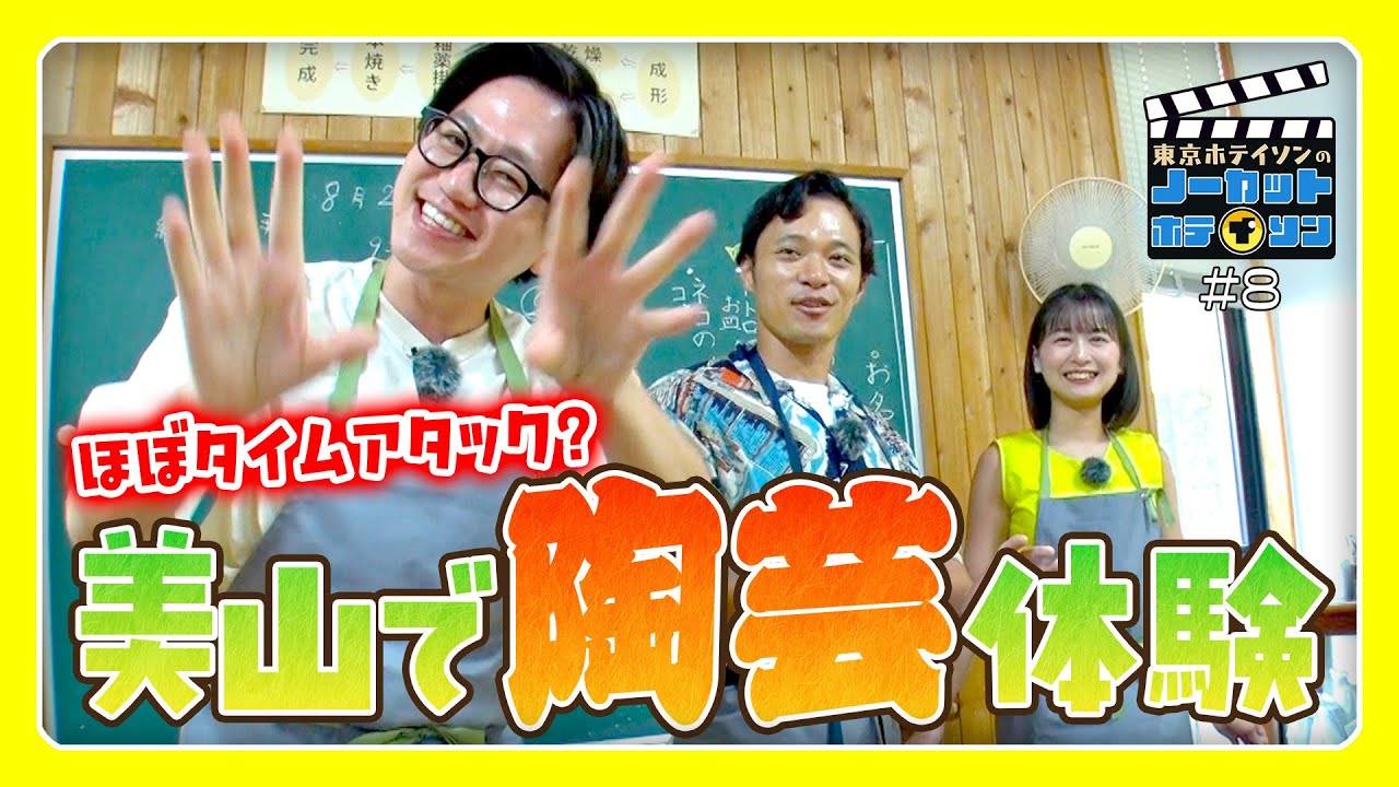 【ノーカットホテイソン】ホテイソンが美山で薩摩焼作り体験！時間内に完成するのか？【シーズン3・#8】MBC南日本放送