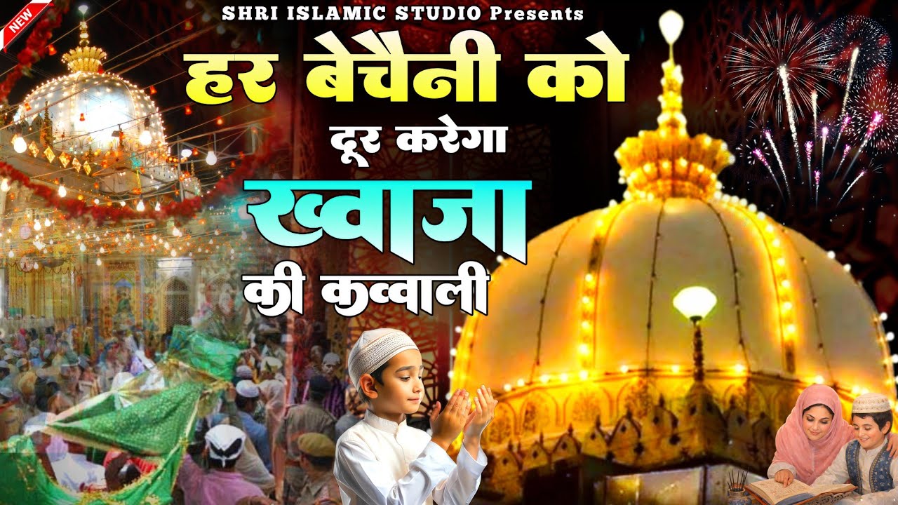 Superhit Kavvali Ajmer Sharif ❤️ Khwaja Garib Nawaz qawwali 👑 Khwaja Ji Kavvali ❤️ New Kavvali 2026