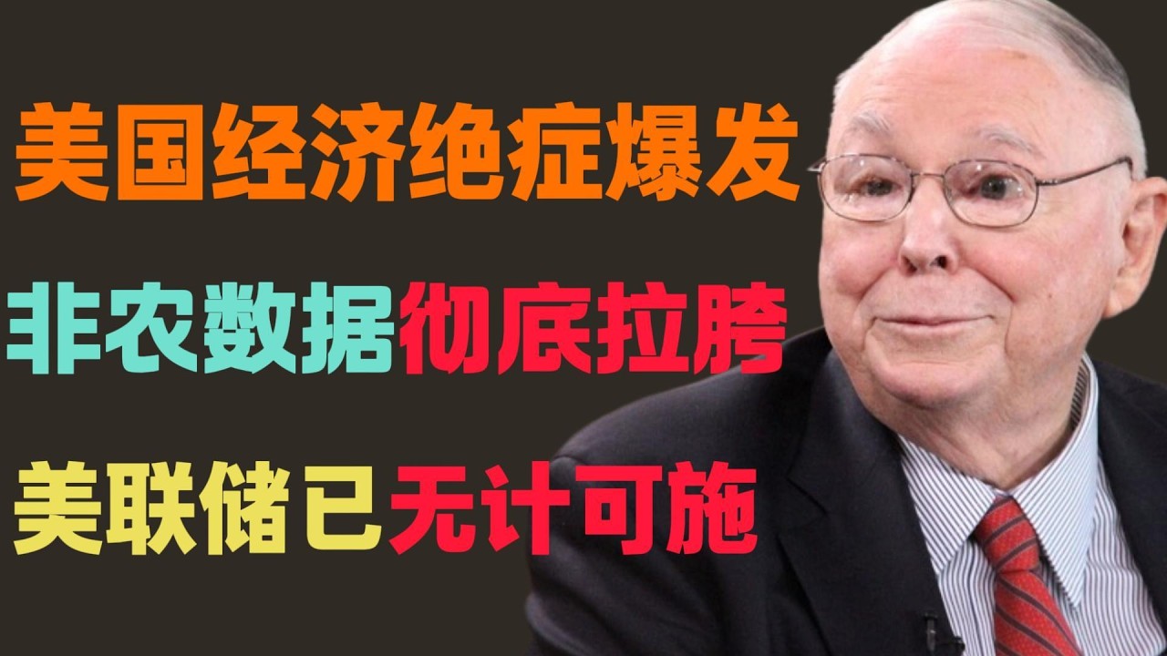 “美元的断头台已架起！”非农数据彻底崩盘：揭秘美国经济的‘绝症时刻’，美联储最后的底牌被烧光了！