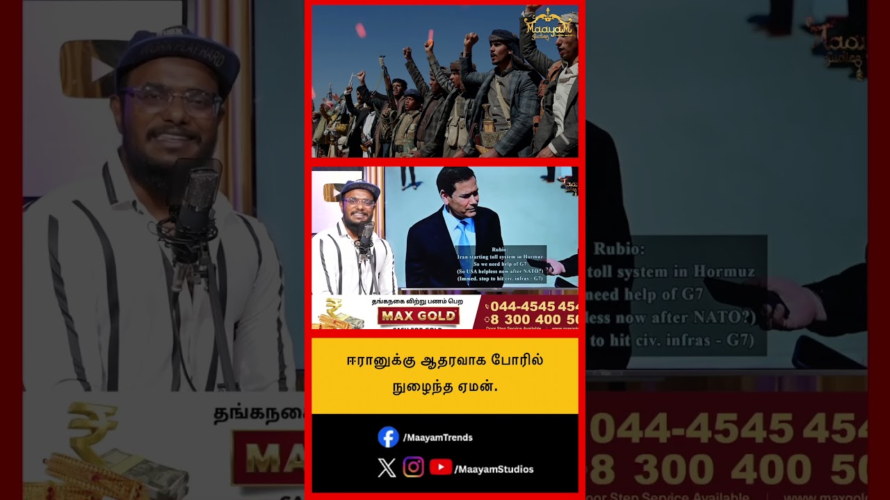 ஈரானுக்கு ஆதரவாக போரில் நுழைந்த ஏமன்..  #MaayamStudios #YoutubeChannel #MaayamBhakthi