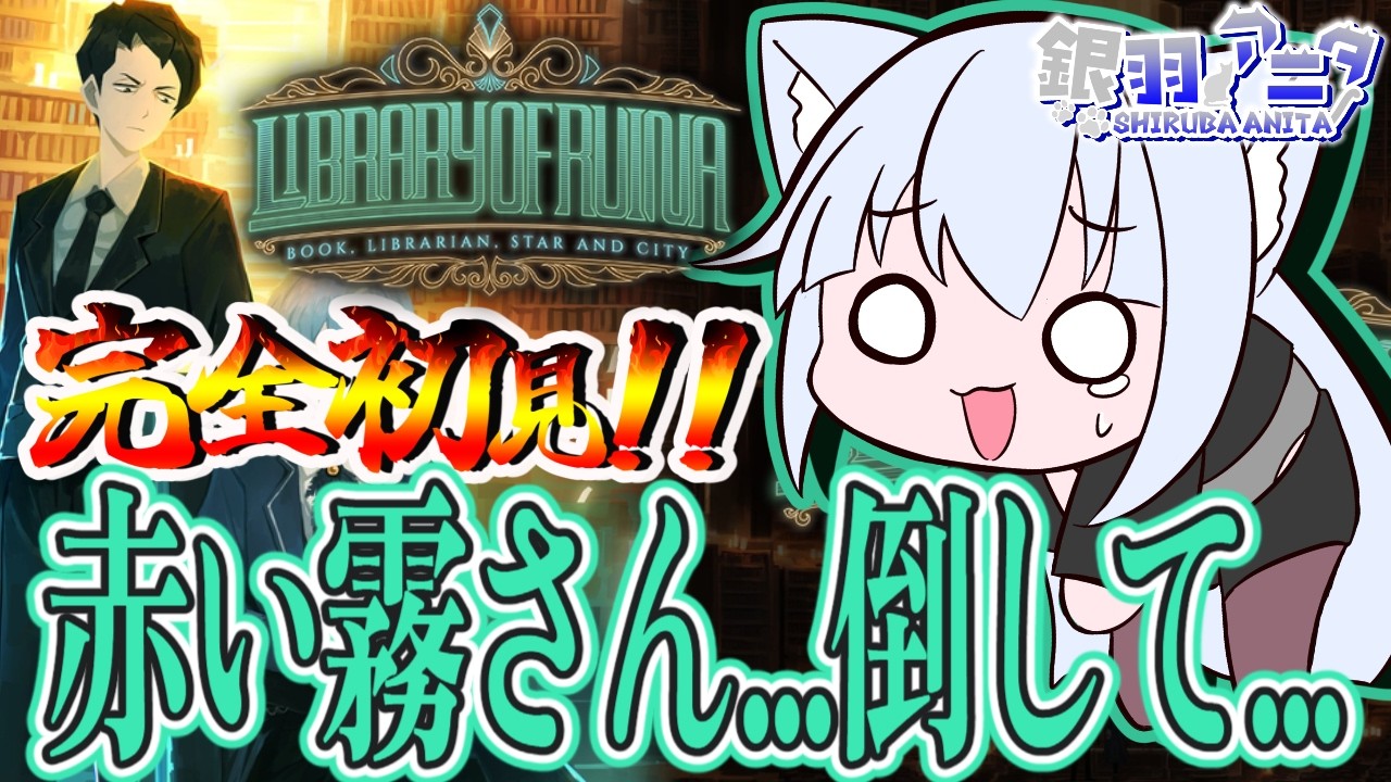 🎮【《Library of Ruina》完全初見】赤い霧、倒したいのに倒せないんだが？？【初見さん歓迎】【銀羽アニタ / Vtuber】 #libraryofruina  #ライブラリーオブルイナ