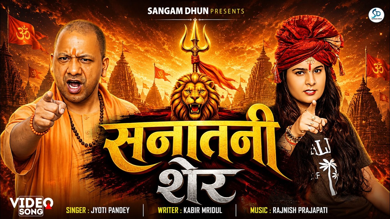 सनातनी शेर | #Sanatani_Song | #Jyoti Pandey | Sanatani Sher | #sangamdhun #yogi #modi