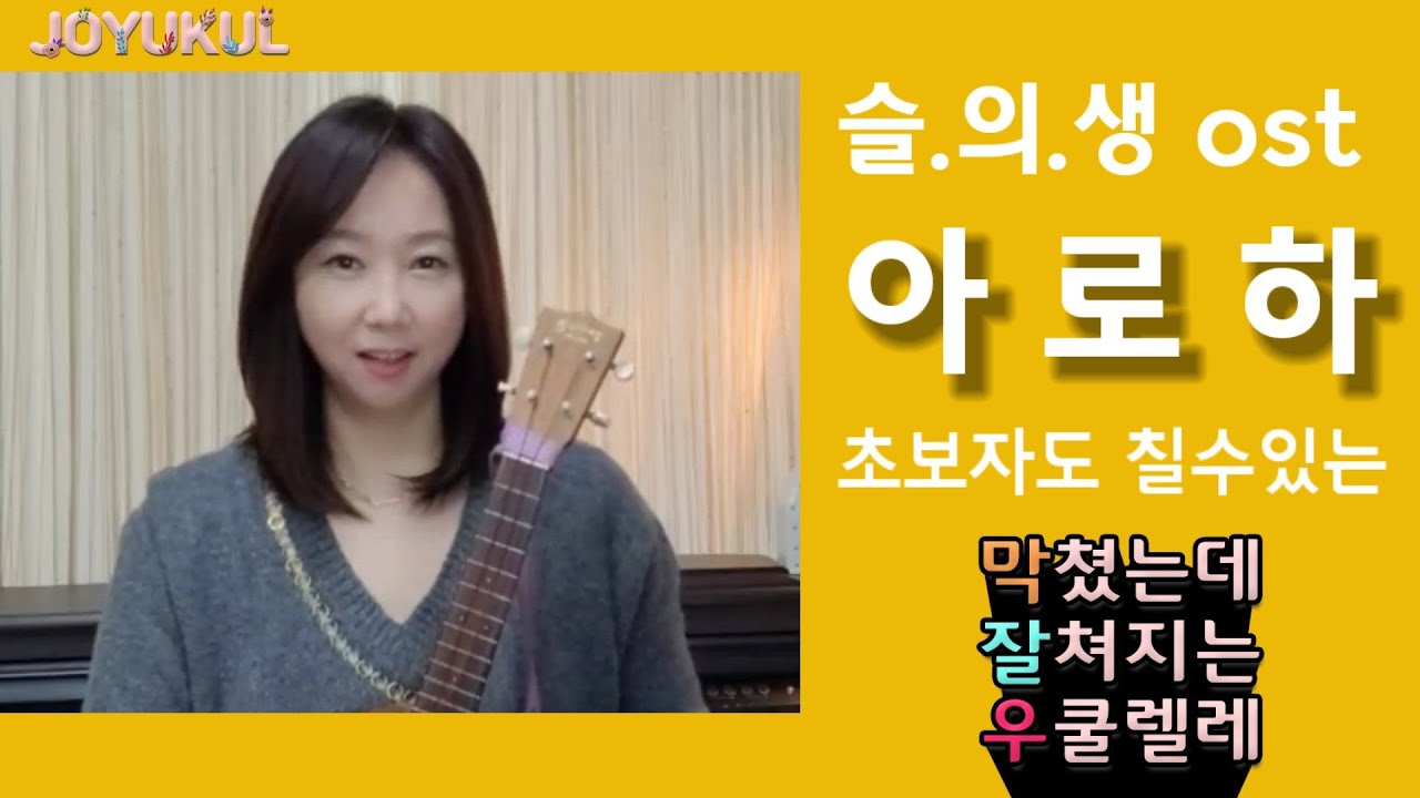 우쿨렐레 튜토리얼/아로하.슬기로운의사생활OST.Easy Ukulele.우쿨렐레쉬운곡