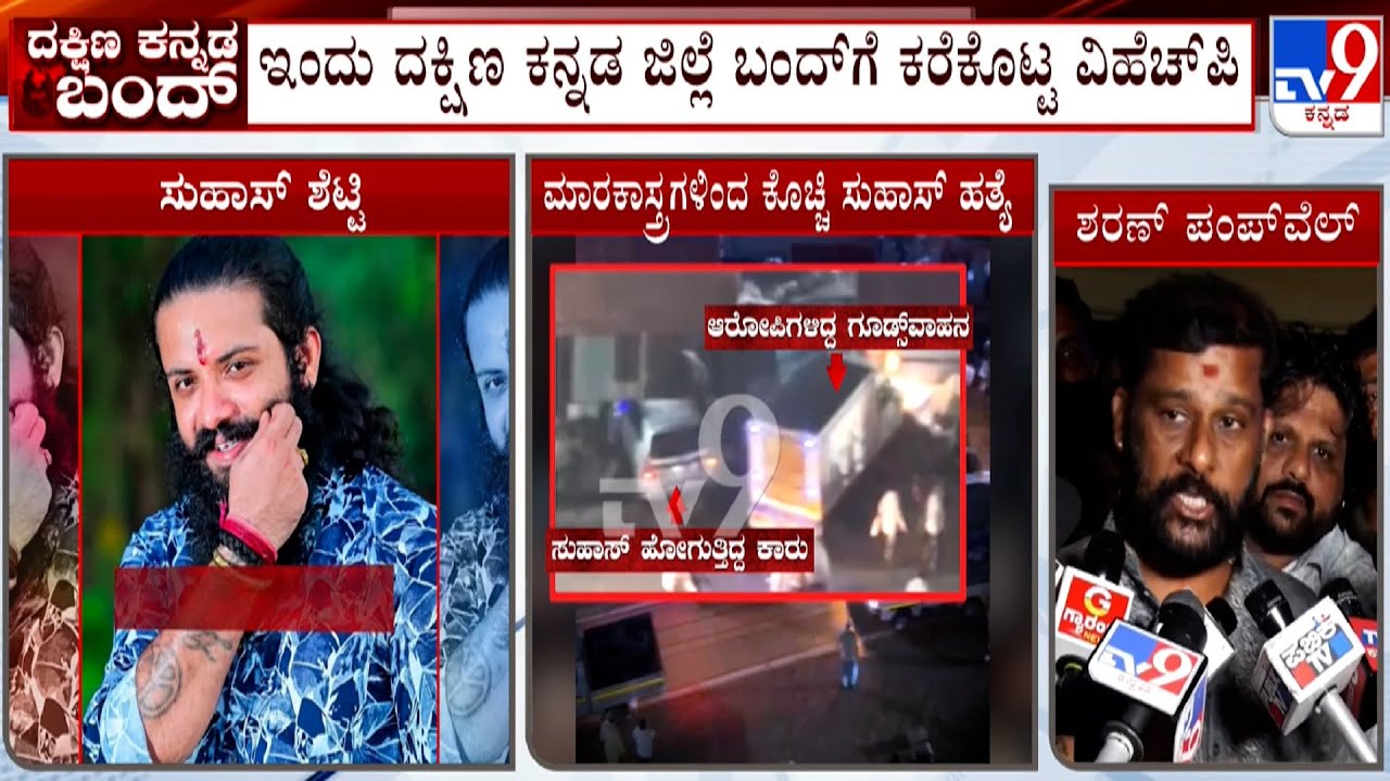 Suhas Shetty Murder Case: ದಕ್ಷಿಣ ಕನ್ನಡ ಜಿಲ್ಲೆ ಬಂದ್​ಗೆ ಕರೆಕೊಟ್ಟ ವಿಹೆಚ್​ಪಿ | Dakshina Kannada Bandh
