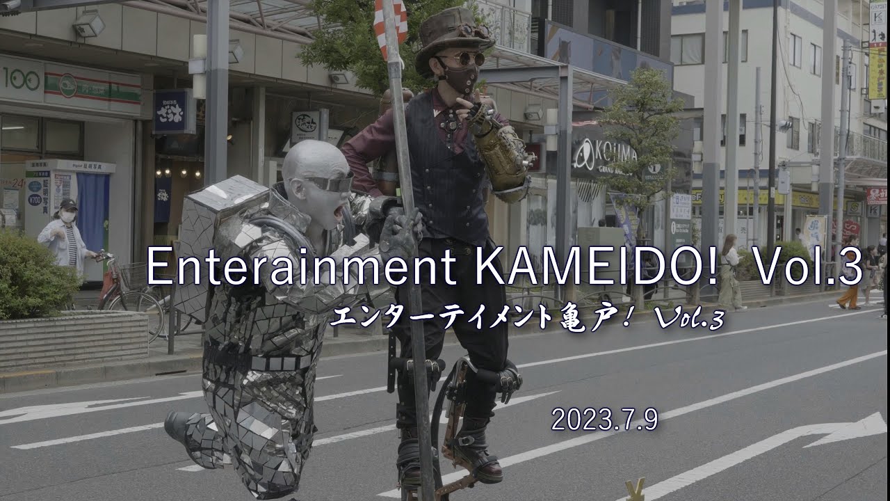[4K]亀戸で大道芸三昧♪　エンターテイメント亀戸!  Vol.3