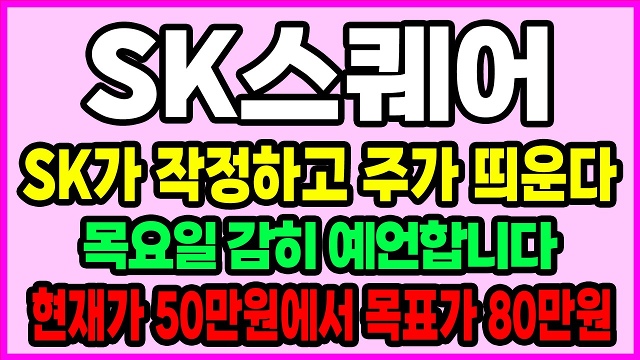 [SK스퀘어 주가전망] SK그룹이 작정하고 주가 띄웁니다! 4월 2일 주가전망은?! SK스퀘어 목표가 어디까지 볼 수 있을까?? #SK스퀘어 #SK하이닉스 #주가전망