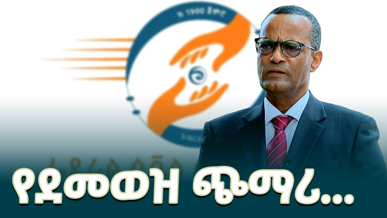 የሲቪል ሰርቪስ ኮሚሸን ኮሚሽነር መኩሪያ ኃይሌ (ዶ/ር) የተጨማሪ የደመወዝ ማሻሻያ አስመልክቶ የሰጡት ማብራሪያ @EthiopianNewsAgency