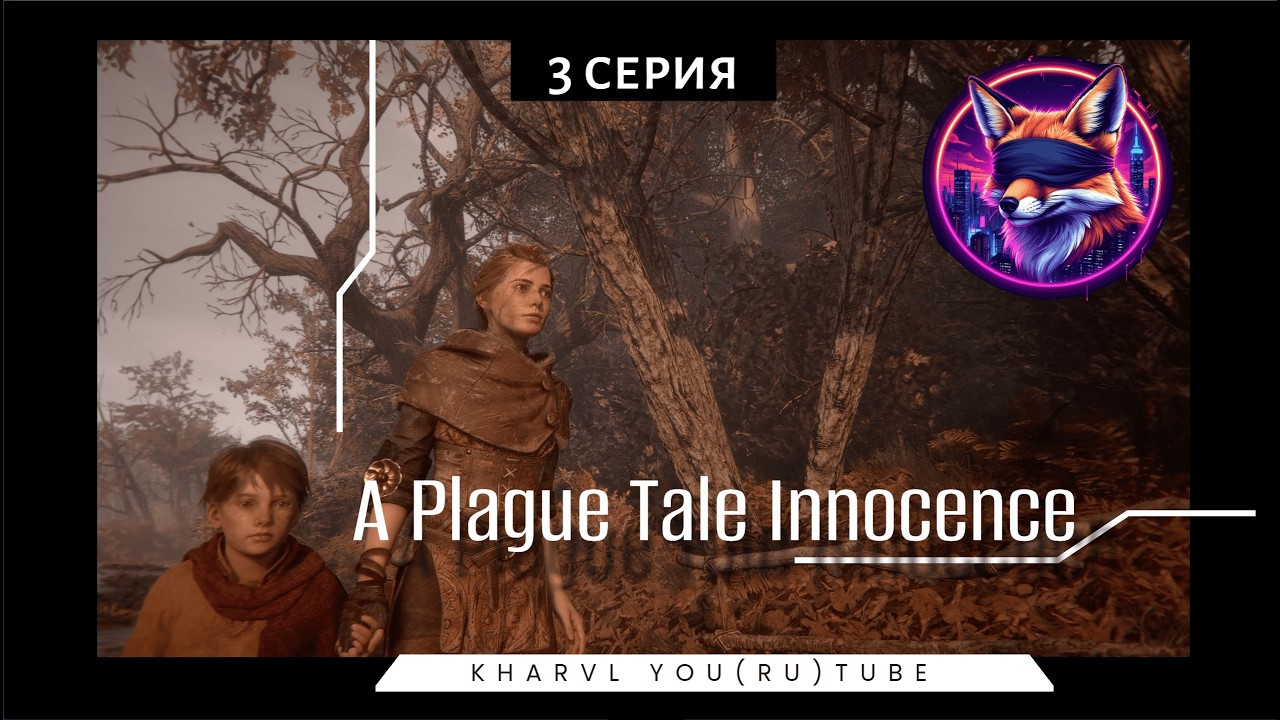 A Plague Tale Innocence // #3 ЛАВРЕНТИЙ //ПРОХОЖДЕНИЕ