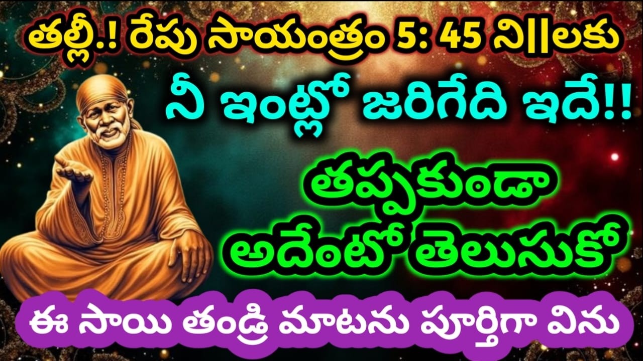 తల్లీ రేపు సాయంత్రం జరిగేది ఇదే తప్పకుండా విని తెలుసుకో బిడ్డా|saibaba motivational advice @saianu..