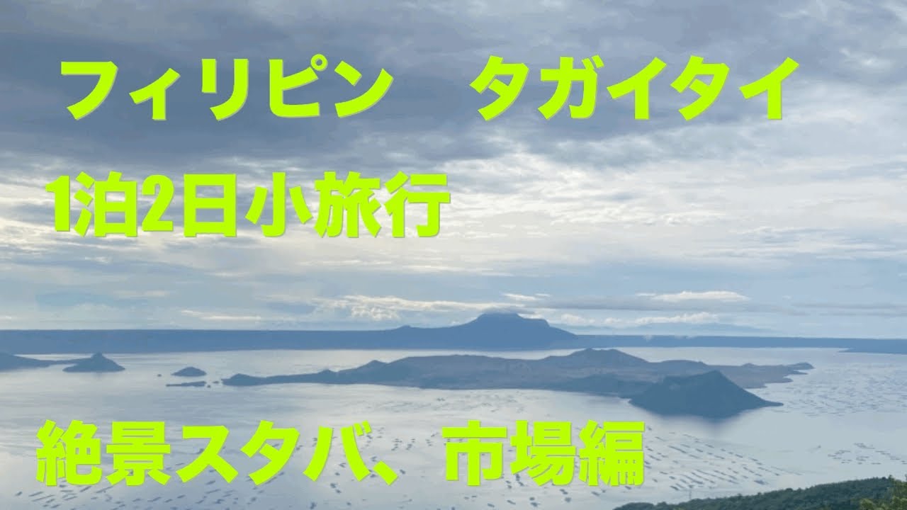 【フィリピン】フィリピンタガイタイに1泊2日の小旅行#フィリピン #dji #タガイタイ