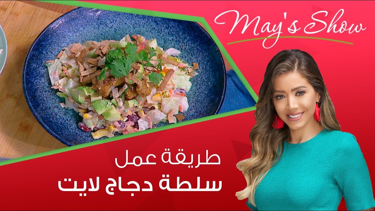 مي شو مع مي يعقوبي | طريقة عمل سلطة دجاج لايت