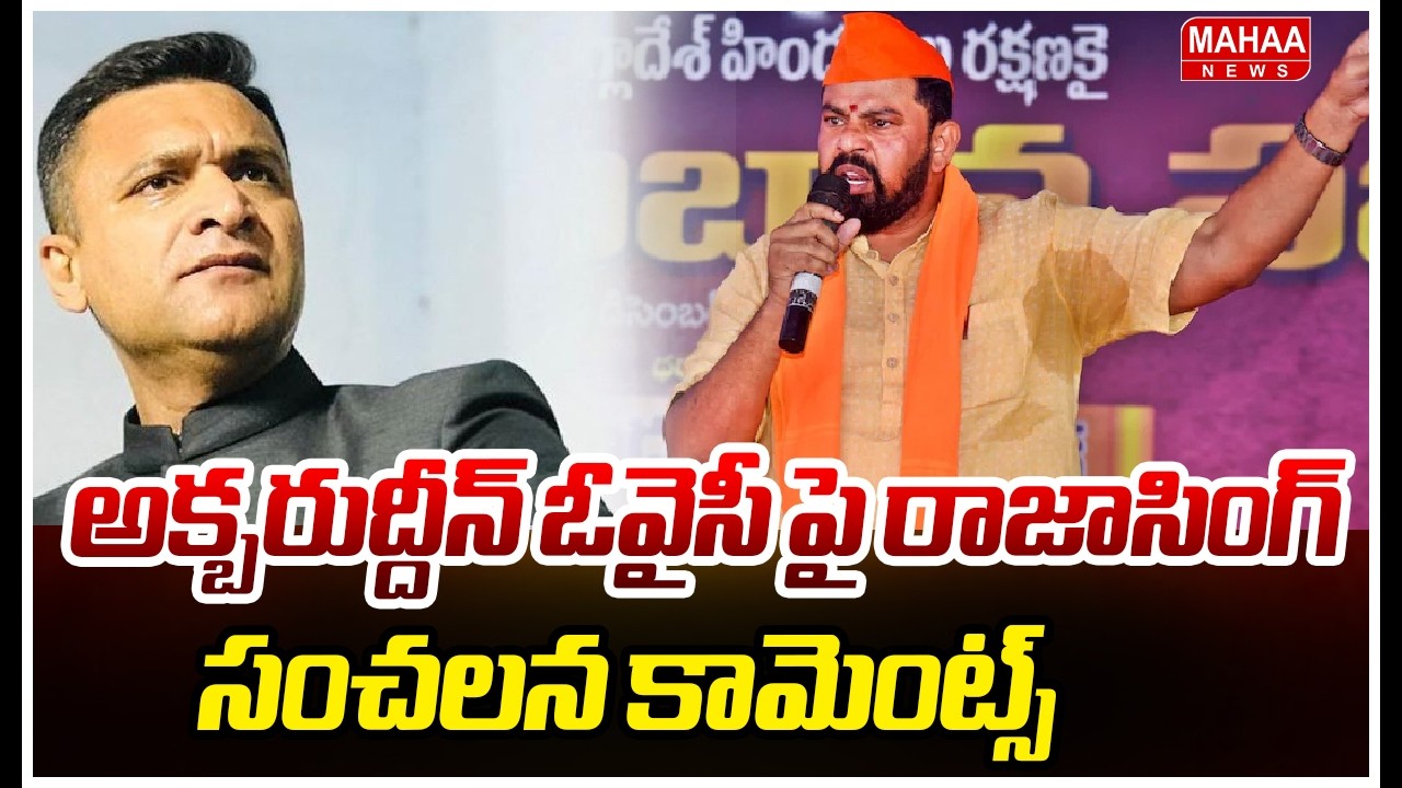 అక్బరుద్దీన్ ఓవైసీ పై రాజాసింగ్ సంచలన కామెంట్స్ | MLA Rajasingh Comments On Akbaruddin Owaisi