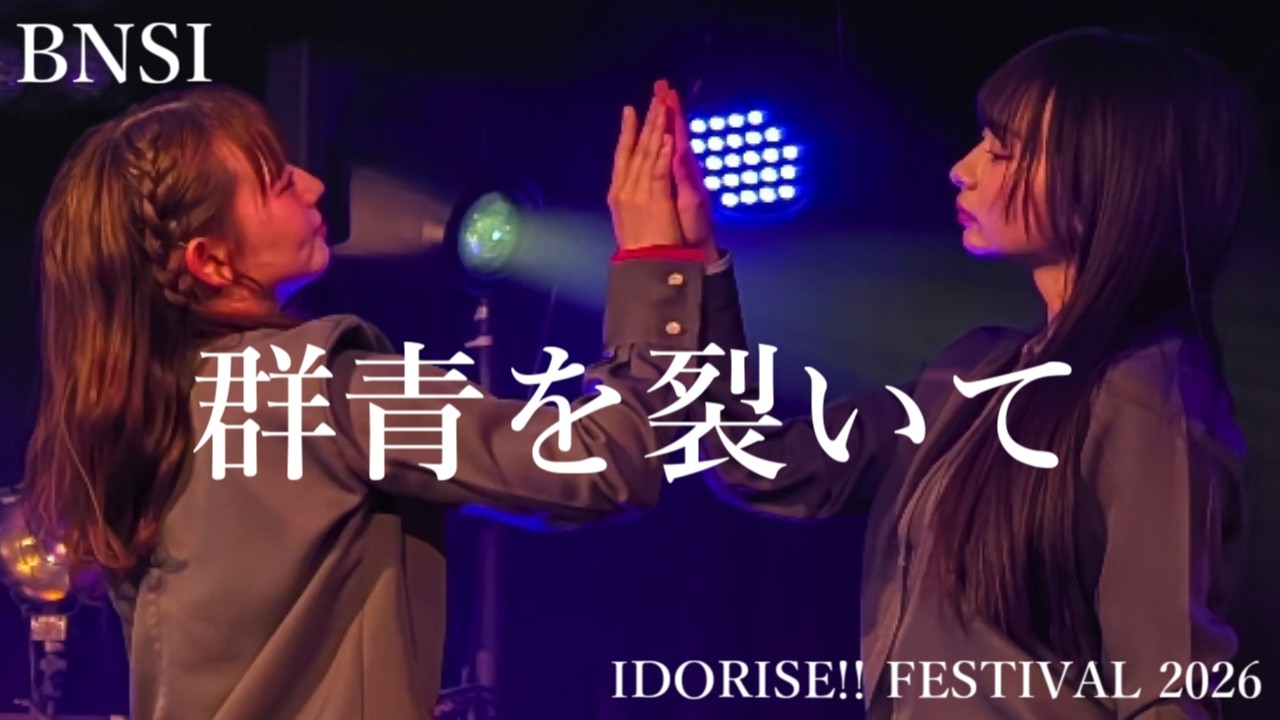 群青を裂いて / BNSI (2026/3/7 IDORISE!! FESTIVAL 2026)