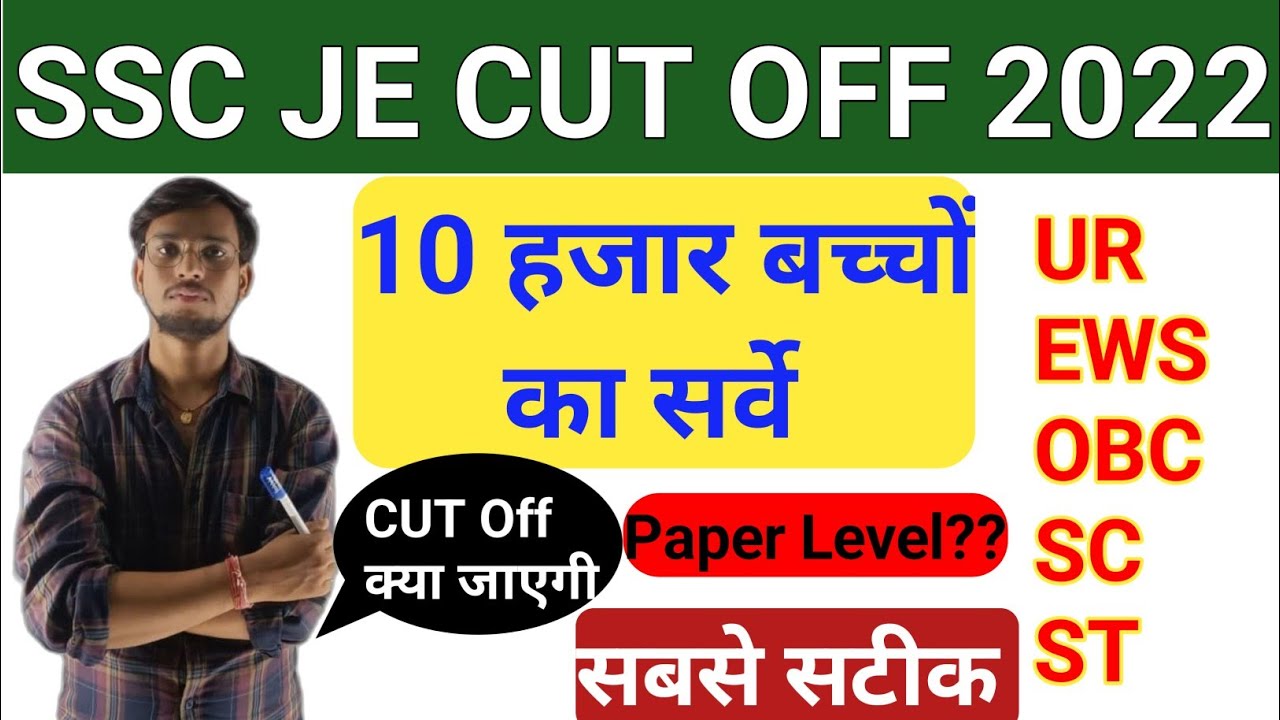 SSC JE Cut Off 2022 | SSC JE Electrical Expected Cut Off 2022
