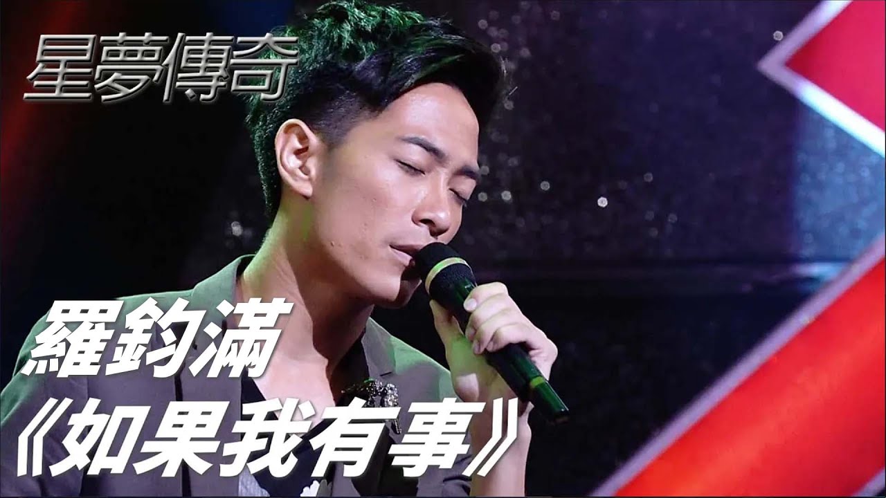 羅鈞滿 《如果我有事》｜星夢傳奇｜TVB