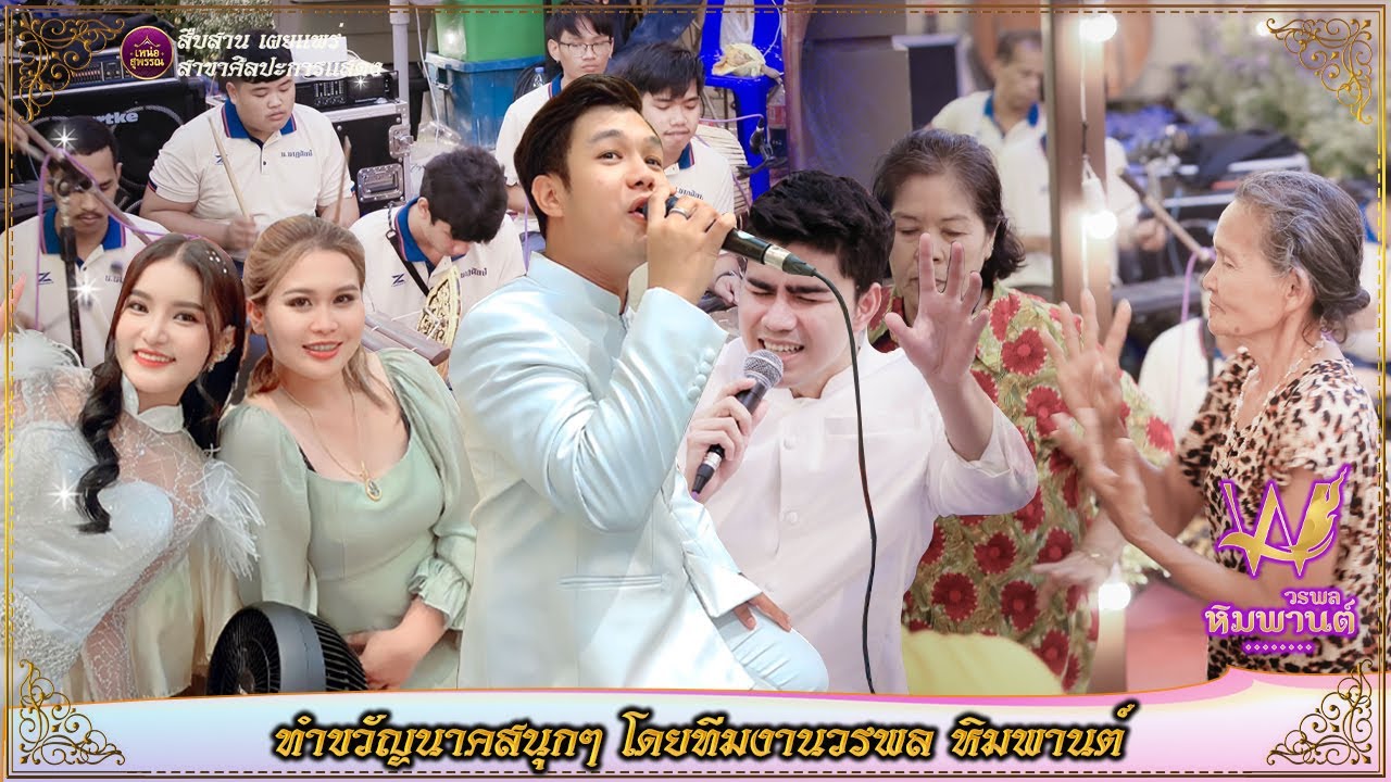 ทำขวัญนาคสนุกๆ โดยทีมงานวรพล หิมพานต์,หมอแพน ศิริวรรณ์,หมอสด ธนพล