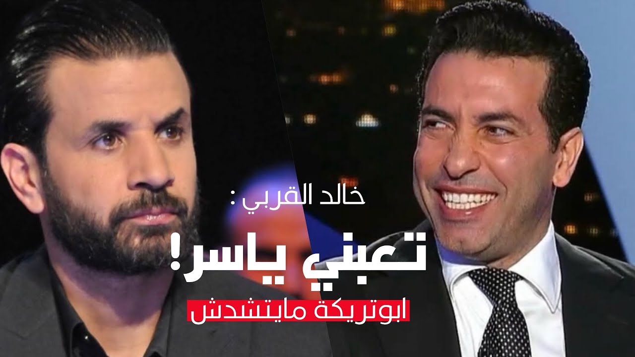 لاول مرة القربي يكشف: هكا استفزيت محمد بركات و تسببت في اقصائه، هدف مايكل باليد و ابوتريكة متعب جدا!