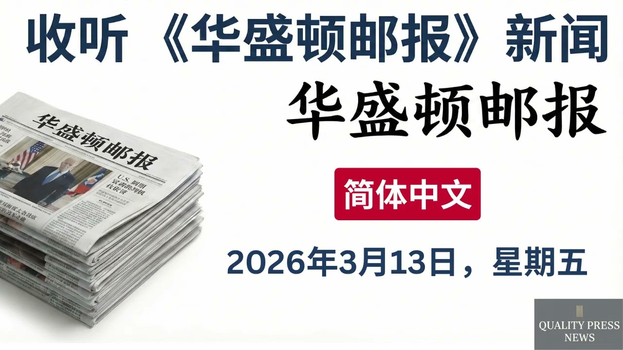 华盛顿邮报新闻简报 ｜ 2026年3月13日（星期五）