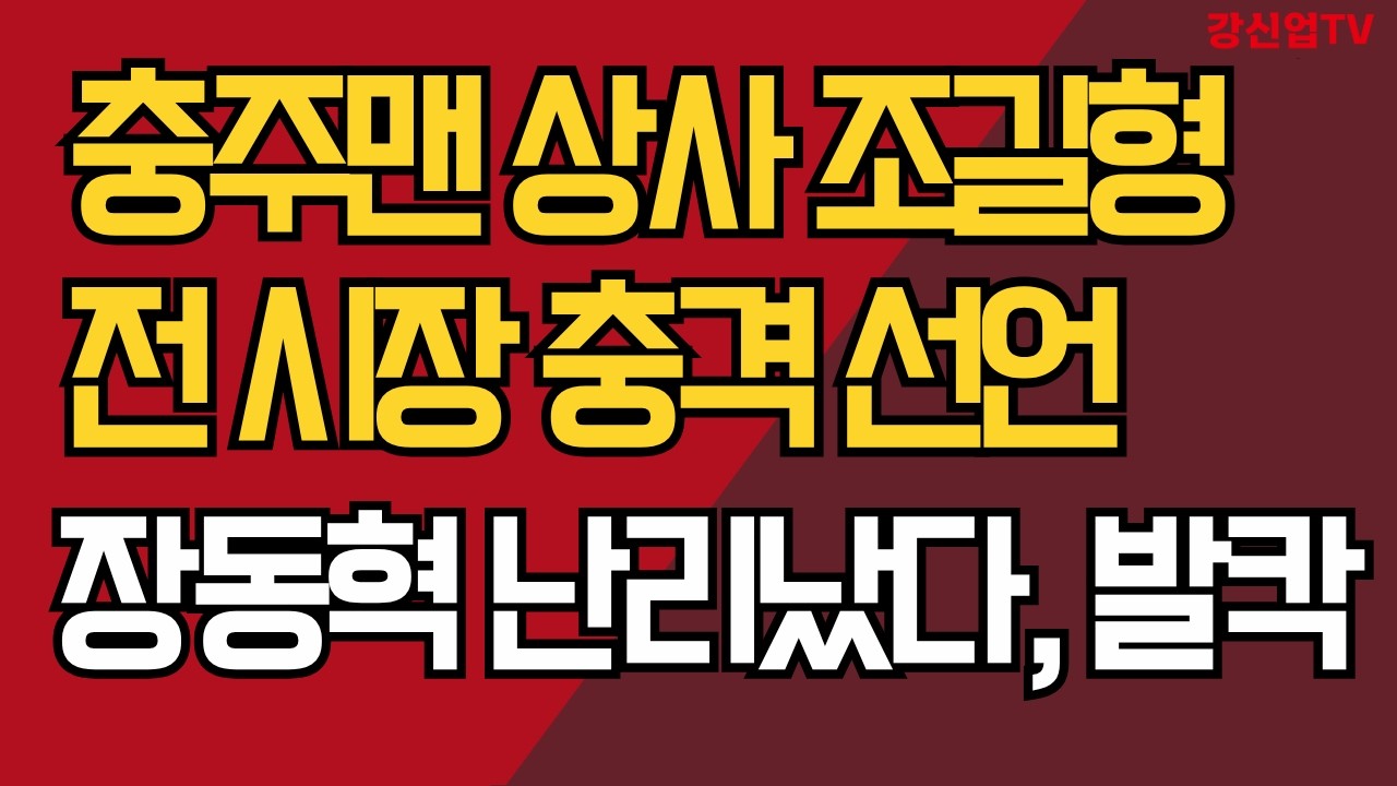 충주맨 상사 조길형 전 시장충격 선언/장동혁 난리났다, 발칵